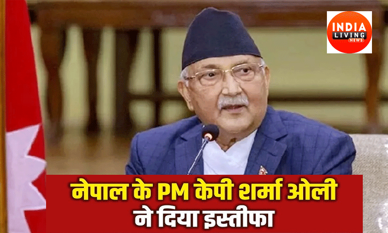 नेपाल में विरोध आंदोलन हुआ तेज़ , प्रधानमंत्री केपी शर्मा ओली ने दिया इस्तीफा