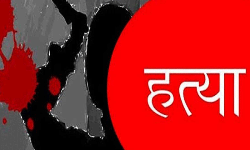 घोर कलयुग :  बेटे ने अपने जन्मदिन पर पिता की बेरहमी से की हत्या