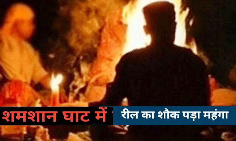 रात 12 बजे श्मशान घाट में रील बना रहे थे युवा, तभी वहां युवक की हुई मौत