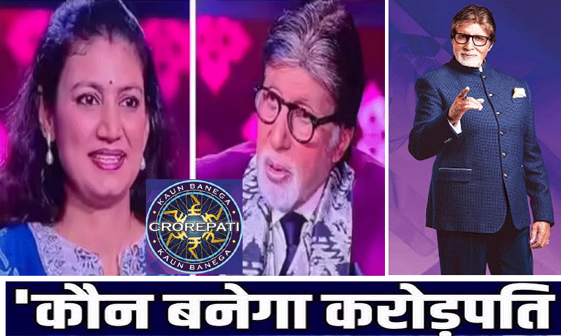कौन बनेगा करोड़पति KBC की हॉट सीट पर नज़र आई पंजाब की टीचर, 12.5 लाख रुपये जीते