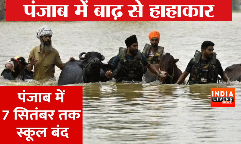 पंजाब के सभी 23 जिलों में बाढ़, स्कूल-काॅलेज 7 सितंबर तक बंद