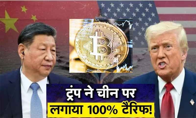 डोनाल्ड ट्रंप का बड़ा एलान : 100% टैरिफ लगाने की घोषणा, क्रिप्टोकरेंसी बाजार में मची हाहाकार
