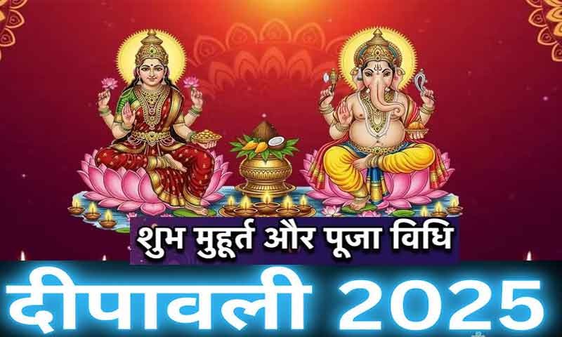 Diwali 2025 : जानिए दिवाली लक्ष्मी पूजन का शुभ मुहूर्त, चौघड़िया मुहूर्त और राहुकाल समय