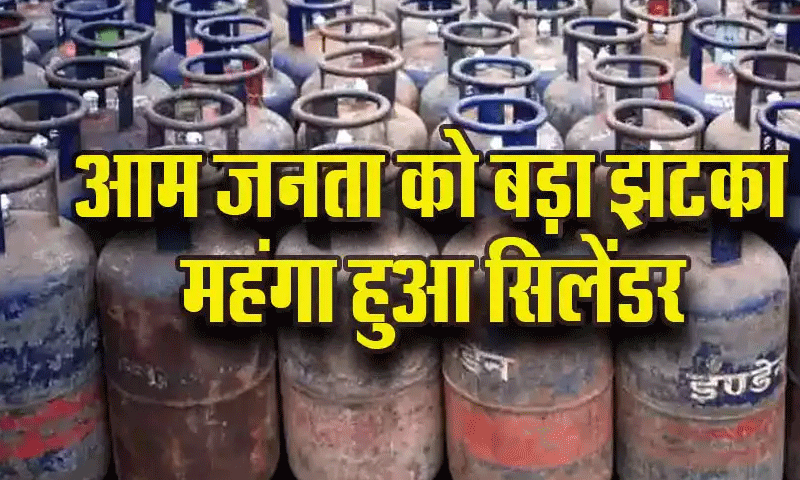 फेस्टिवल सीजन में महंगाई का झटका : एलपीजी सिलेंडर हुआ महंगा