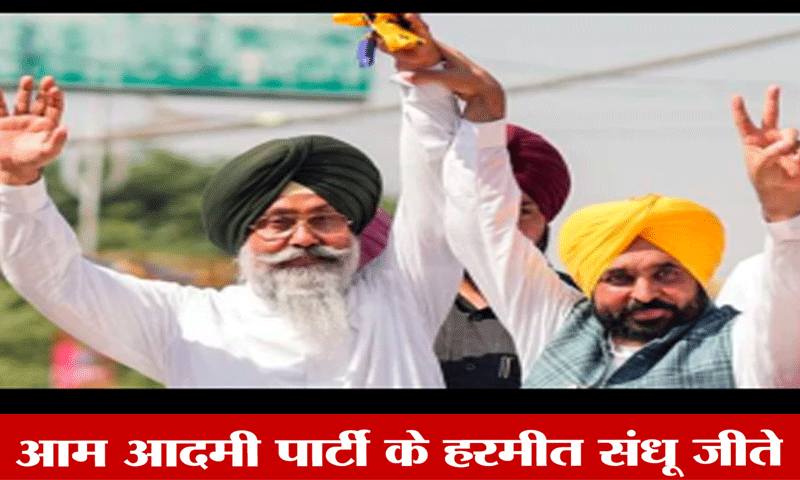 तरनतारन उपचुनाव में आम आदमी पार्टी के हरमीत संधू की जीत, कांग्रेस-भाजपा की जमानत जब्त
