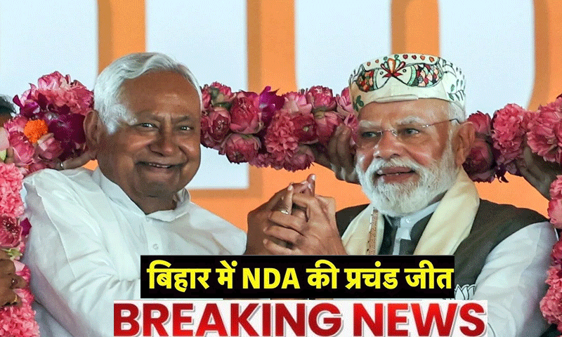 बिहार में NDA की प्रचंड जीत , गदगद हुए पीएम मोदी