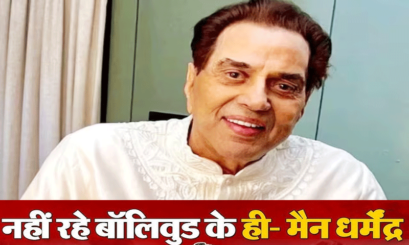 बॉलीवुड के दिग्गज एक्टर धर्मेंद्र का निधन, मुंबई के विले पार्ले में हुआ अंतिम संस्कार