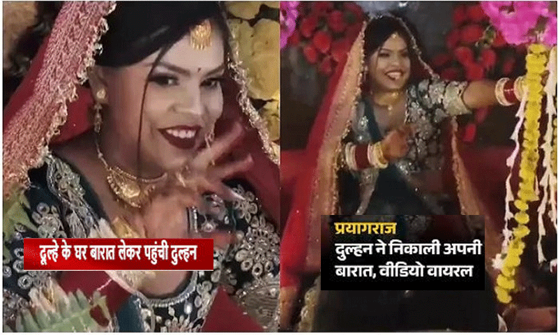 प्रयागराज में अनोखी शादी : दुल्हन नाचते-गाते बारात लेकर पहुंची दूल्हे के घर