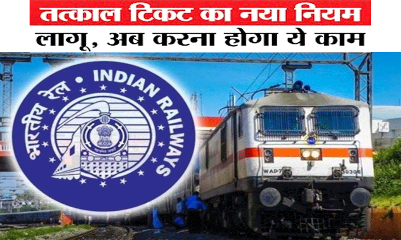 Tatkal Ticket New Rule: अब काउंटर से तत्काल टिकट लेने का नियम बदला
