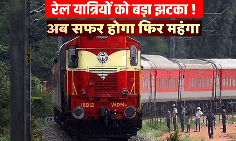 जनता पर महंगाई की मार ! 26 दिसंबर से रेलवे बढ़ाएगा किराया