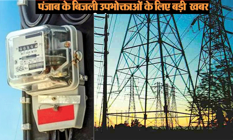 पंजाब में बिजली उपभोक्ताओं के लिए खुशखबरी : नए साल से पूरी तरह पेपरलेस बिजली कनेक्शन सिस्टम लागू होगा