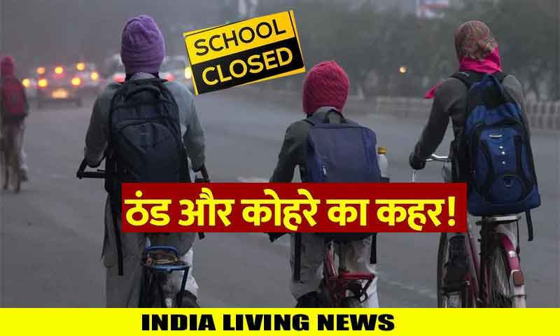 ठंड और कोहरे के कारण पंजाब में स्कूलों की छुट्टियां बढ़ीं, अब 8 जनवरी को खुलेंगे स्कूल