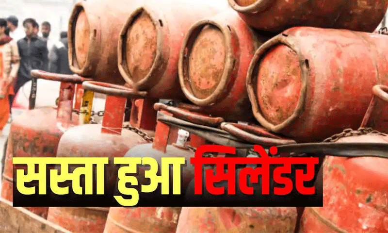 लोगों के लिए राहत की खबर : LPG सिलेंडर सस्ता हुआ