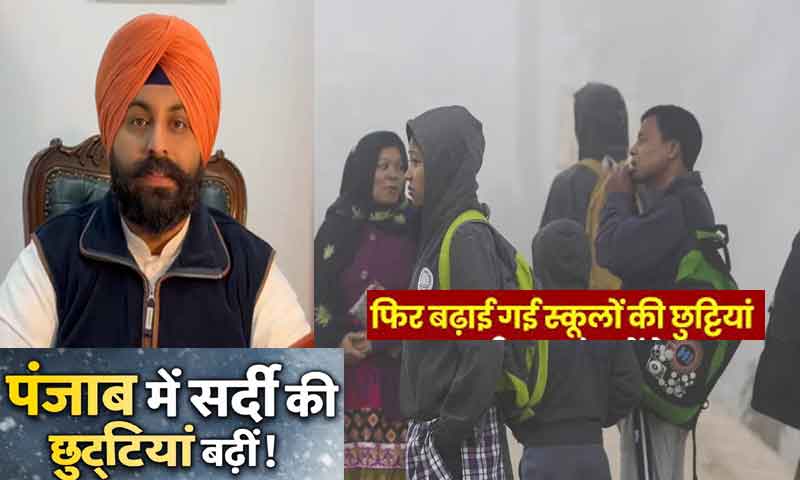 पंजाब में बढ़ती सर्दी को देखते हुए सभी स्कूलों में 13 जनवरी तक छुट्टियां घोषित