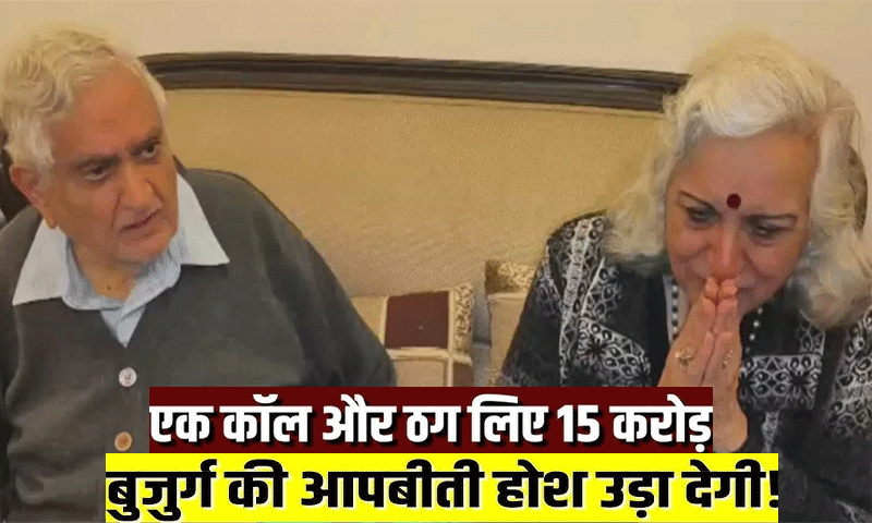 दिल्ली में बुजुर्ग डॉक्टर दंपति के साथ साइबर ठगी, 15 करोड़ लुट गए