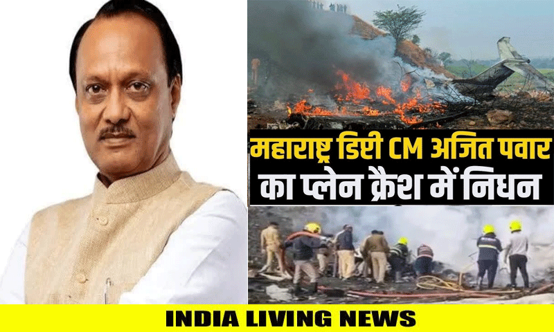 बड़ी खबर : महाराष्ट्र के डिप्टी सीएम अजित पवार का प्लेन क्रैश में निधन