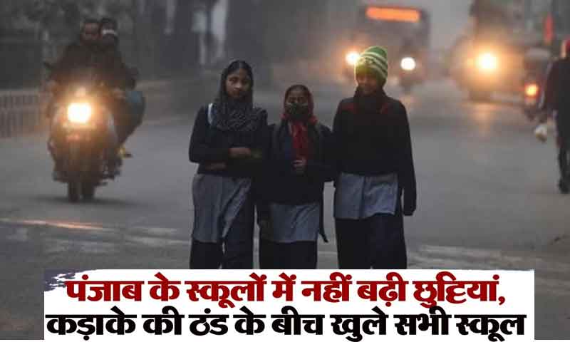 पंजाब में कंपा देने वाली ठंड और घने कोहरे की बीच खुले स्कूल