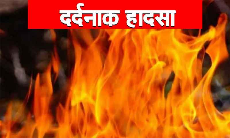जालंधर में दर्दनाक हादसा : घर में आग लगने से विधायक की 28 साल की भतीजी की जलने से मौत