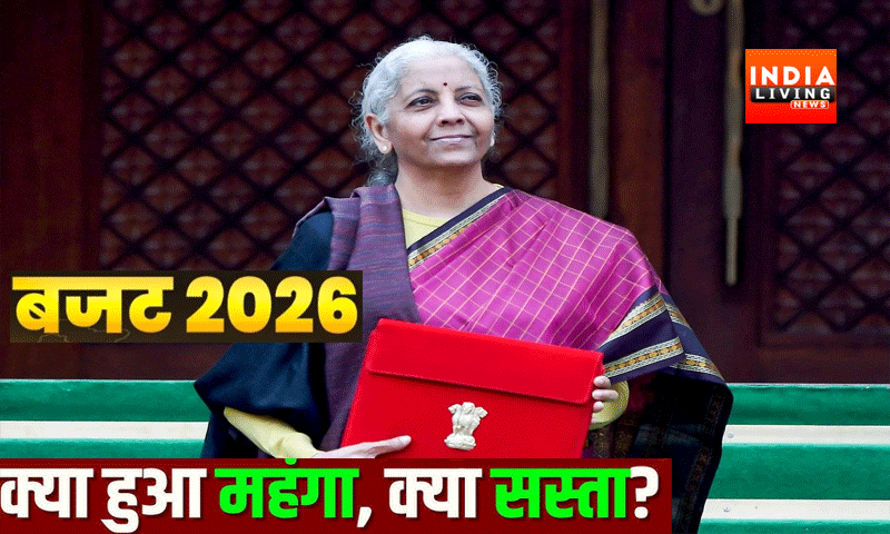 वित्त वर्ष 2026-27 के लिए केंद्रीय बजट पेश , जानिए क्या सस्ता और क्या महंगा हुआ?
