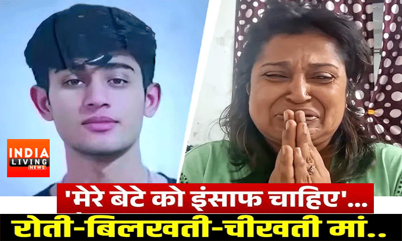 दिल्ली सड़क हादसे में साहिल को खोने वाली मां का छलका दर्द, बोली 'मेरे जीने का मकसद बेटे को न्याय दिलाना'