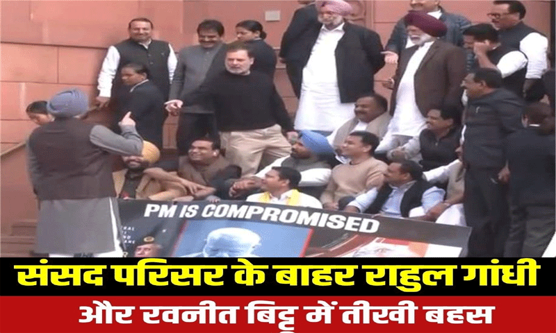 संसद परिसर के बाहर राहुल गांधी -रवनीत बिट्टू में तीखी बहस