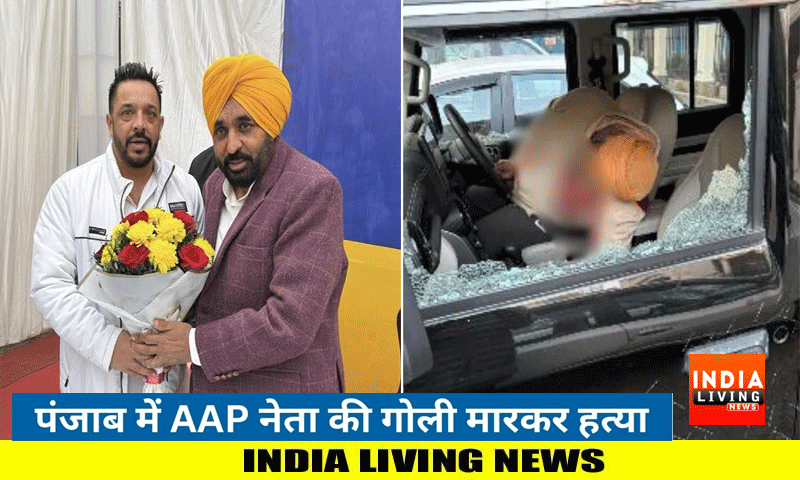 जालंधर के मॉडल टाउन गुरुद्वारा साहिब के बाहर AAP नेता की गोलियां मारकर हत्या