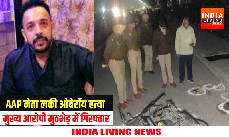 AAP नेता लक्की ओबरॉय हत्याकांड का मुख्य आरोपी पुलिस एनकाउंटर में गिरफ्तार