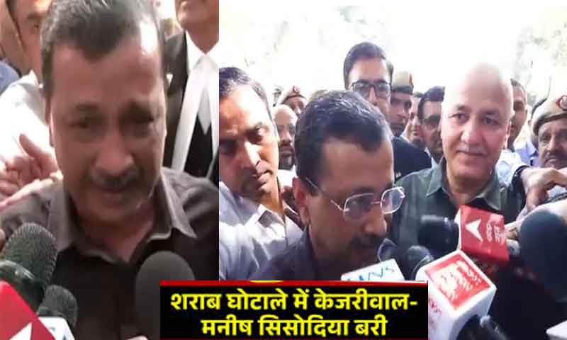 शराब घोटाले में केजरीवाल और मनीष सिसोदिया हुए बरी, बरी होते ही रो पड़े केजरीवाल