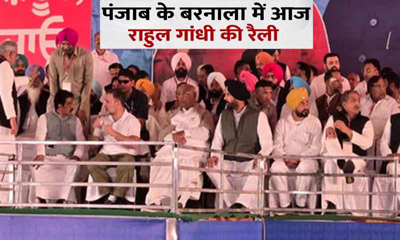 कांग्रेस की बरनाला में बड़ी रैली, मंच पर पहुंचे खड़गे और राहुल गांधी
