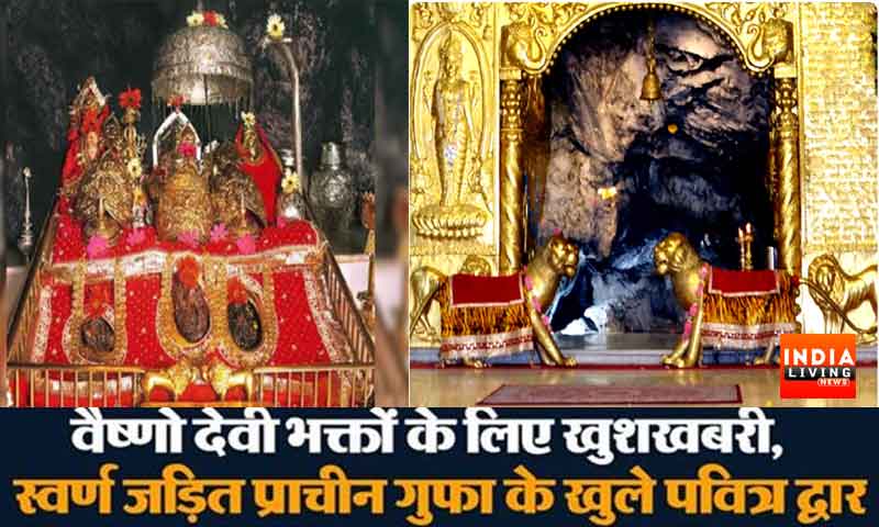 मां वैष्णो देवी के भक्तों के लिए खुशखबरी, स्वर्ण जड़ित प्राचीन गुफा के खुले द्वार