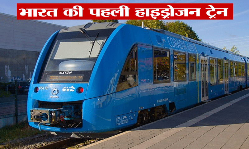 देश में पहली हाइड्रोजन ट्रेन दौड़ने को तैयार, सोमवार से जींद-सोनीपत ट्रैक पर भरेगी रफ्तार
