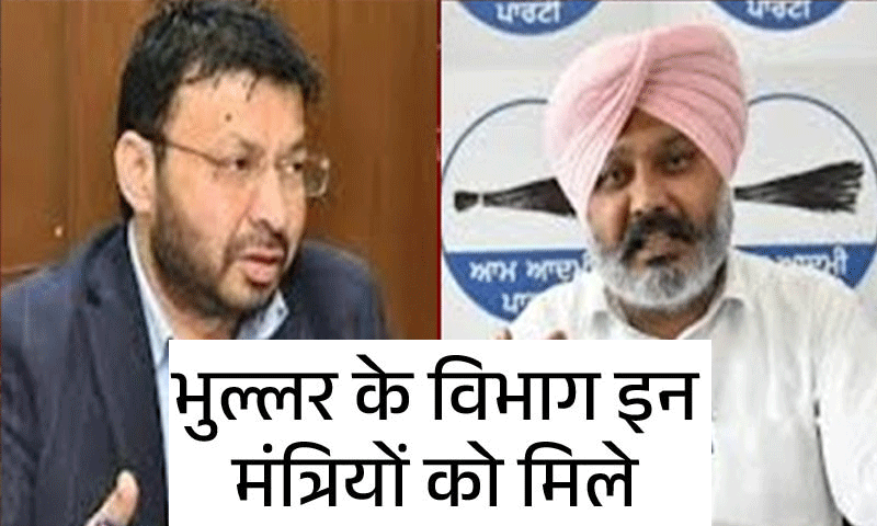 पंजाब में वित्त मंत्री हरपाल चीमा को ट्रांसपोर्ट विभाग व जेल विभाग डॉ. रवजोत को दिया गया