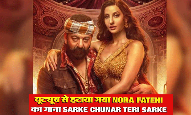 नोरा फतेही का गाना 'सरके चुनर तेरी सरके' विवाद के बाद यूट्यूब से हटाया गया