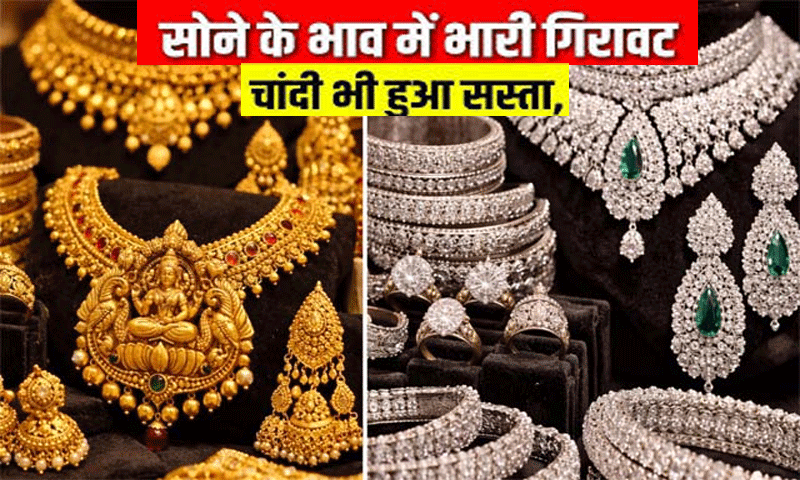 Gold-Silver Price : सोने और चांदी के दाम में भारी गिरावट