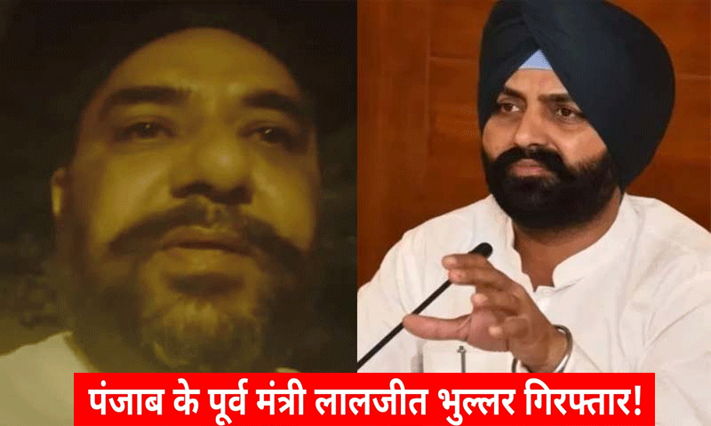 पंजाब में वेयरहाउस डीएम आत्महत्या मामले में पूर्व मंत्री लालजीत भुल्लर गिरफ्तार