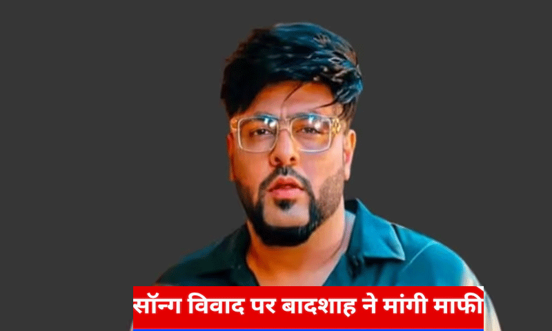 रैपर और सिंगर बादशाह ने अपने नए सांग â€˜टटीरीâ€™ पर उठे विवाद पर मांगी माफी