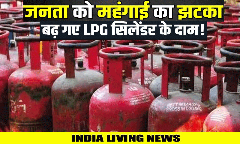 महंगाई का झटका : LPG गैस सिलिंडर के बढ़े दाम, जानिए नए रेट