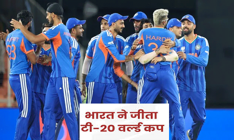 टीम इंडिया ने रचा इतिहास , लगातार दूसरी बार जीता T20 वर्ल्ड कप