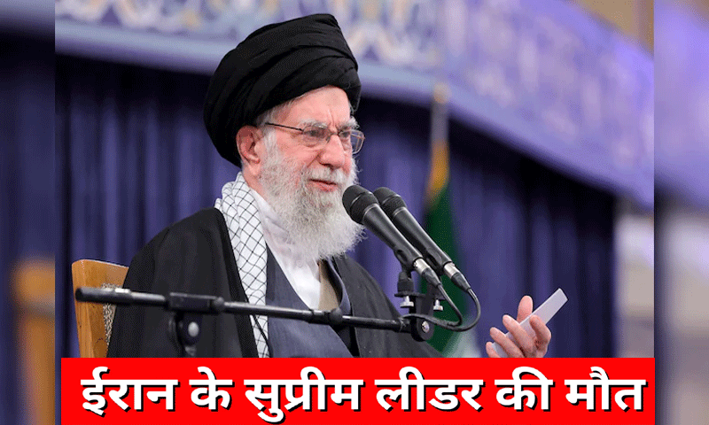 ईरान के सुप्रीम लीडर खामेनेई की इजरायल और अमेरिकी हमले में मौत