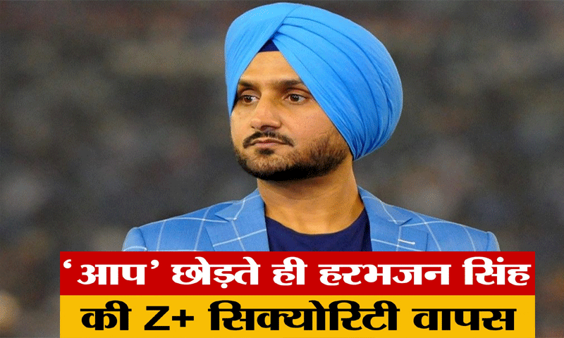 'आप' पार्टी को छोड़ते ही हरभजन सिंह की Z+ सिक्योरिटी को मान सरकार ने वापस लिया