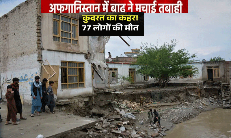 अफगानिस्तान में भारी बारिश और बाढ़ से भारी तबाही