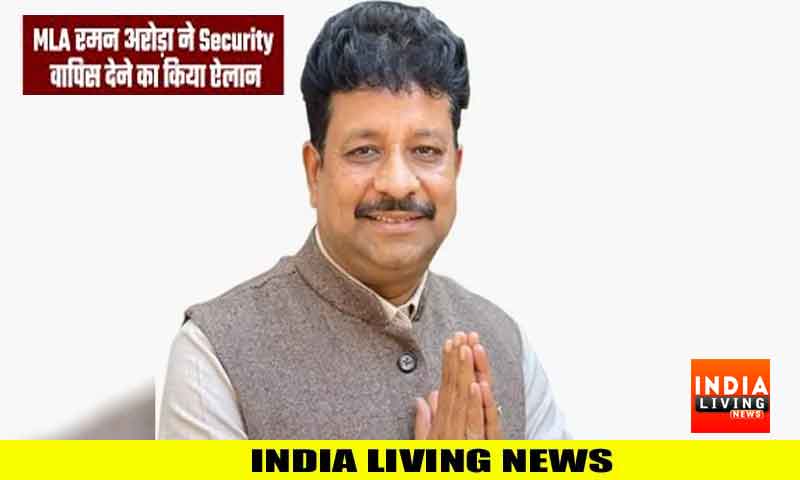 MLA रमन अरोड़ा ने सिक्योरिटी वापिस देने की घोषणा , फेसबुक पर पोस्ट के बाद बढ़ी सियासी हलचल