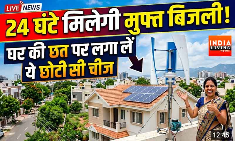 24 घंटे मिलेगी मुफ्त बिजली ! घर की छत पर लगा लें ये छोटी सी चीज विंड टरबाइन?