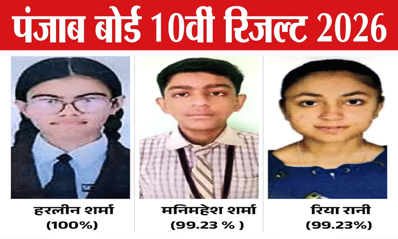 पंजाब स्कूल एजुकेशन बोर्ड 10वीं कक्षा का रिजल्ट जारी , लड़कियों ने किया कमाल