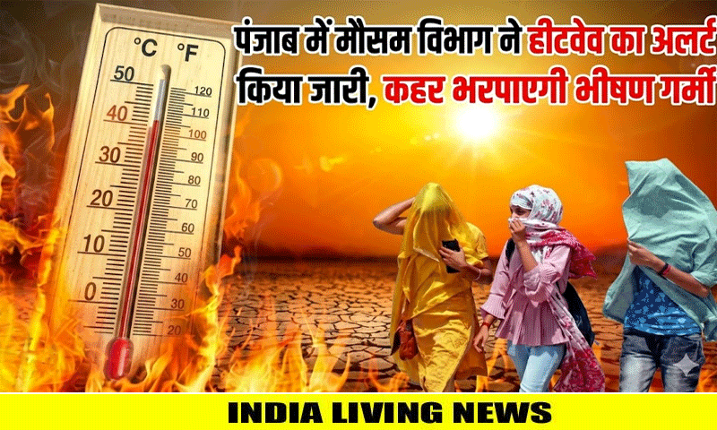 पंजाब में  मौसम विभाग ने हीटवेव का अलर्ट किया जारी, कहर भरपाएगी भीषण गर्मी