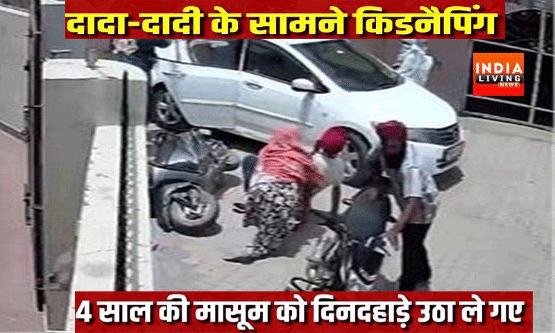 पंजाब में बड़ी घटना : दादा-दादी से पोती को छीनकर ले गए किडनैपर