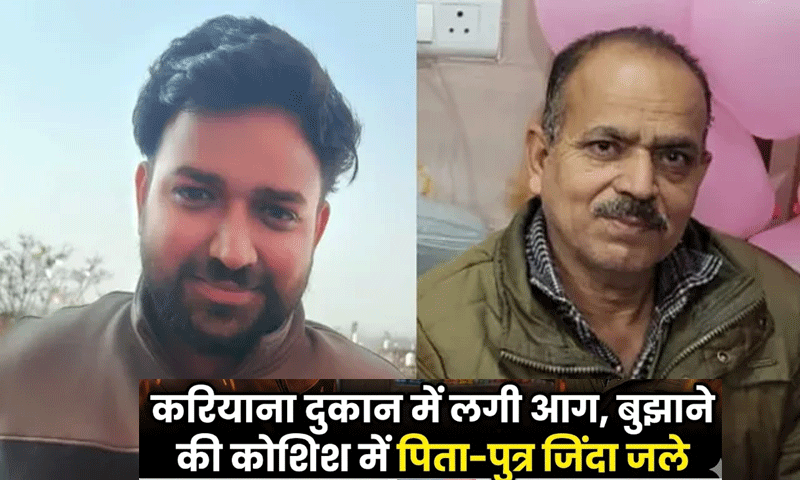 पठानकोट में करियाना दुकान में लगी आग, बुझाने की कोशिश में पिता-पुत्र जिंदा जले