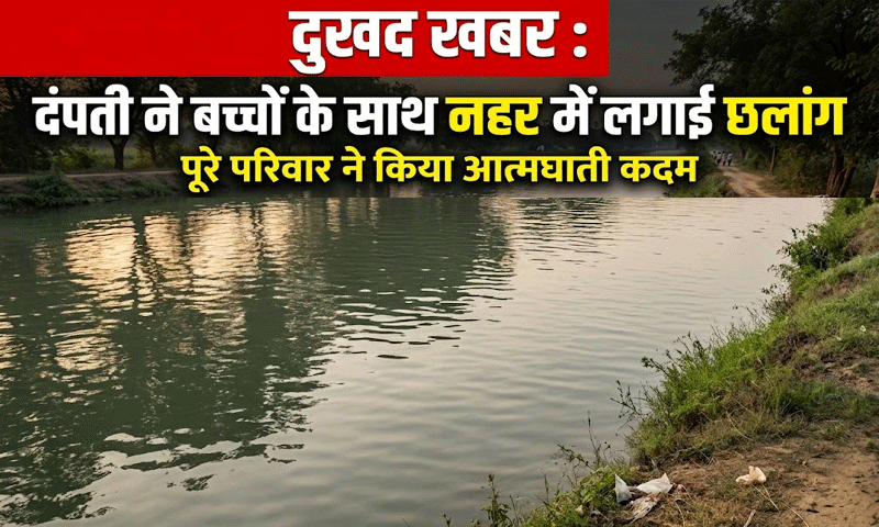 दुखद खबर : बाइक सवार दंपती ने बच्चों के साथ नहर में लगाई छलांग