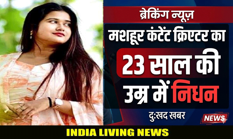 मशहूर कंटेट क्रिएटर सयोनी चक्रवर्ती का 23 साल की उम्र में निधन