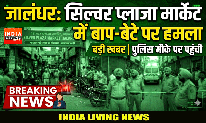जालंधर की सिल्वर प्लाजा मार्केट में बाप बेटे पर हमला